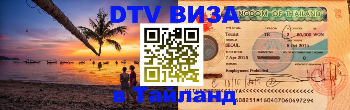 Как сделать DTV визу в Тайланд 