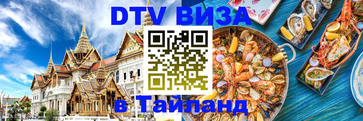 Цены на DTV визу в Таиланд — пакеты услуг, достаточно даже паспорта - Ульяновск  08.01.2026 